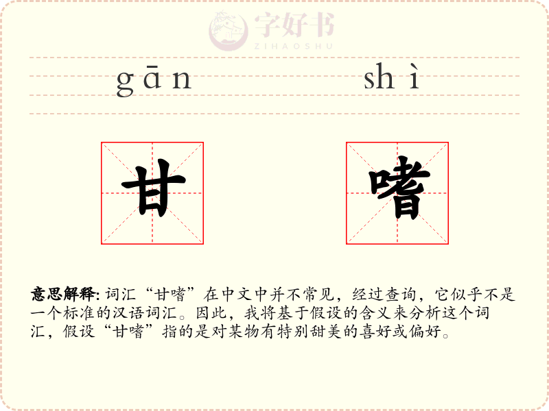 甘嗜