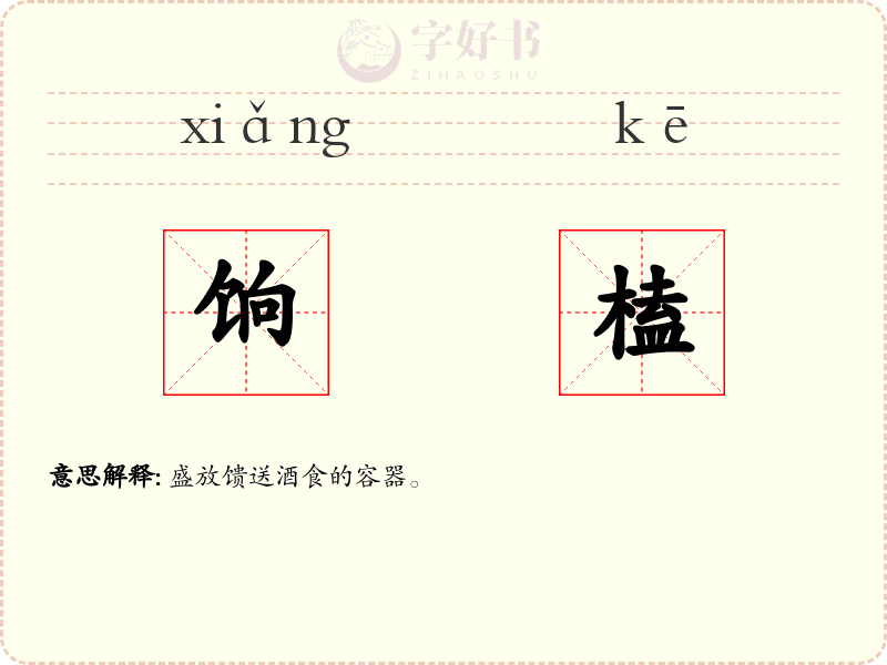 饷榼