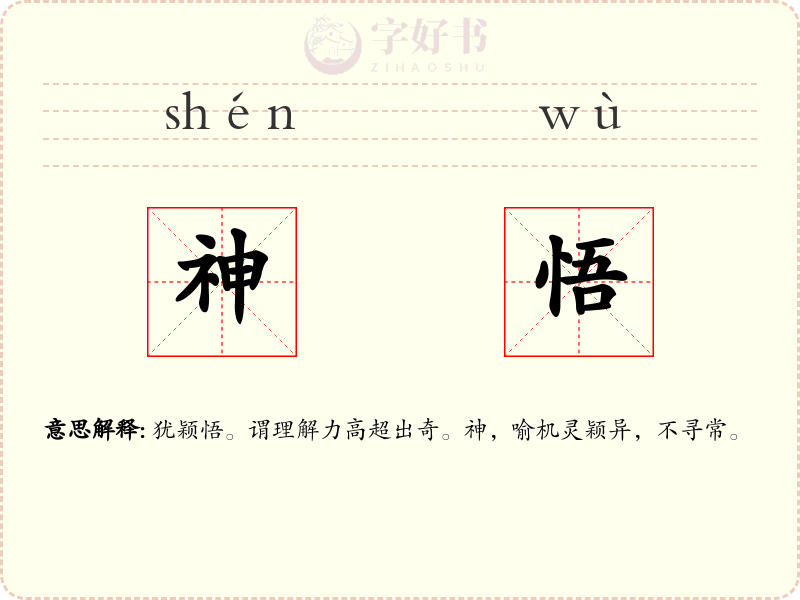 神悟