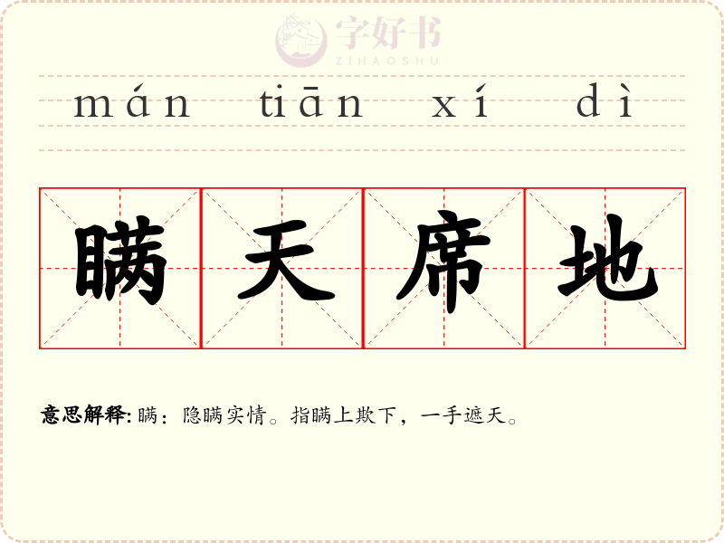 瞒天席地