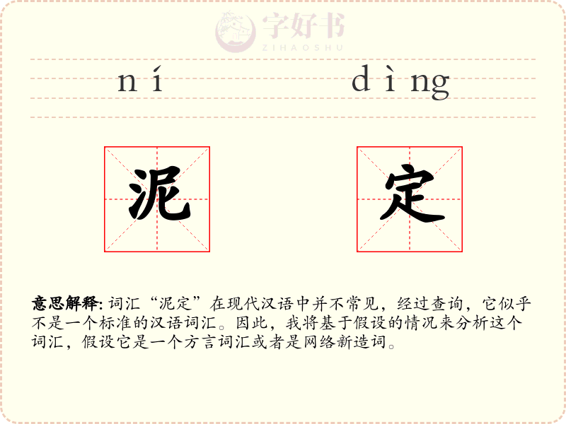 泥定