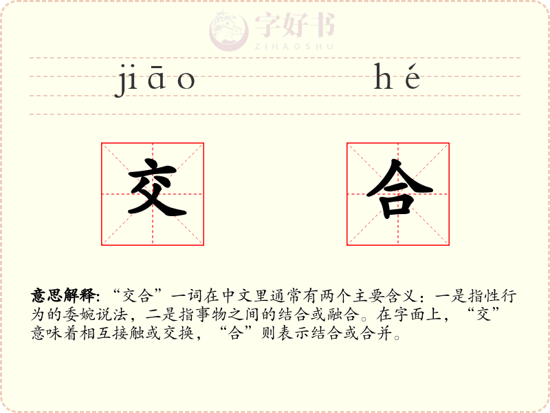 交合