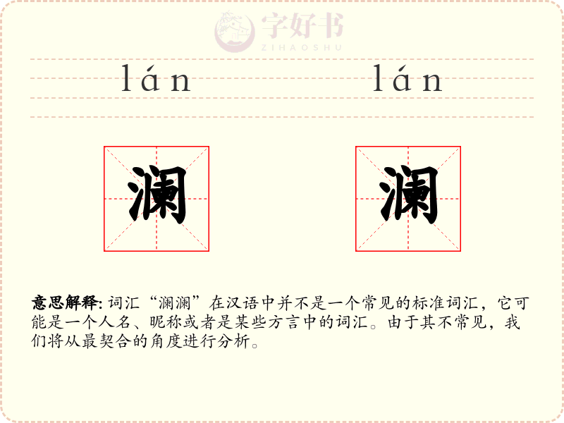 澜澜