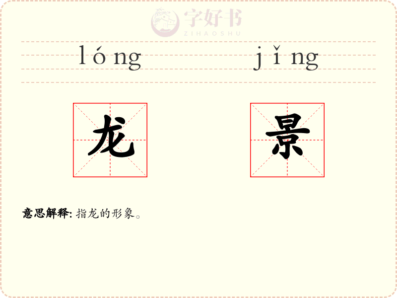 龙景