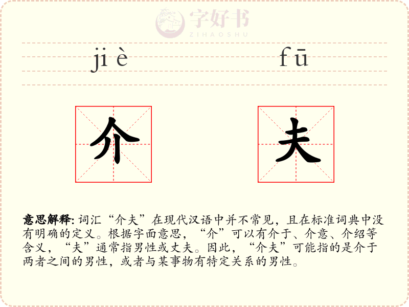 介夫