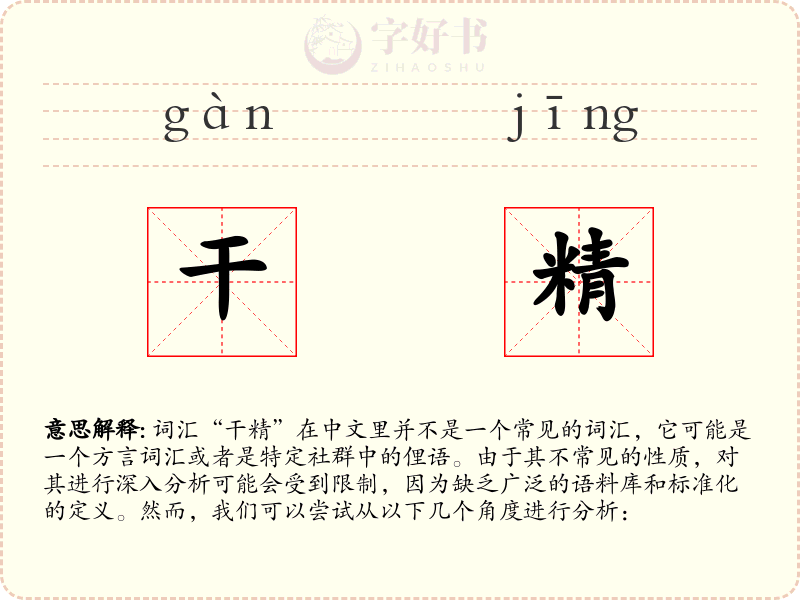 干精