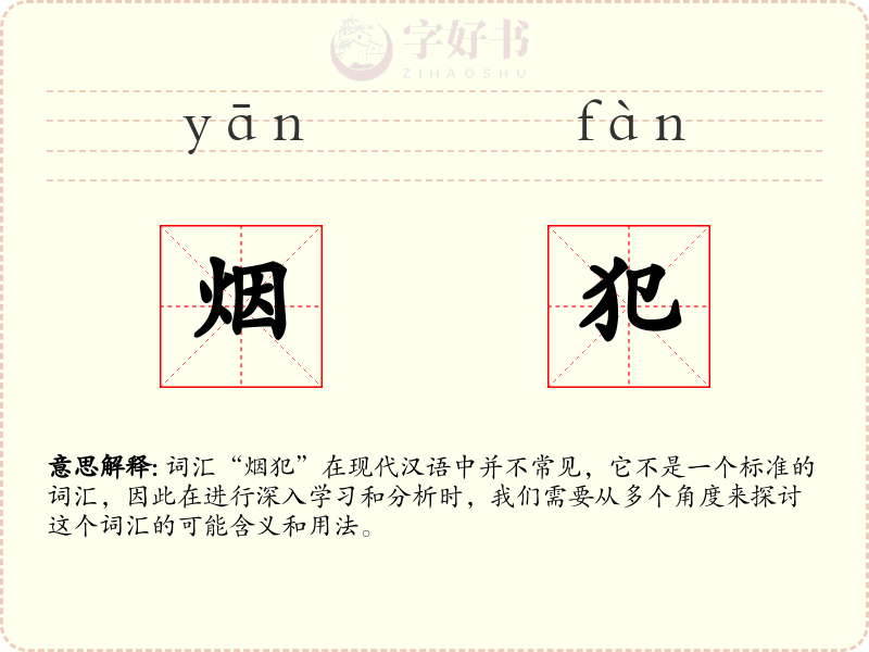 烟犯