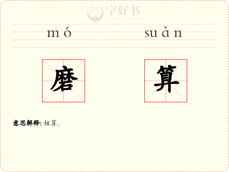磨算