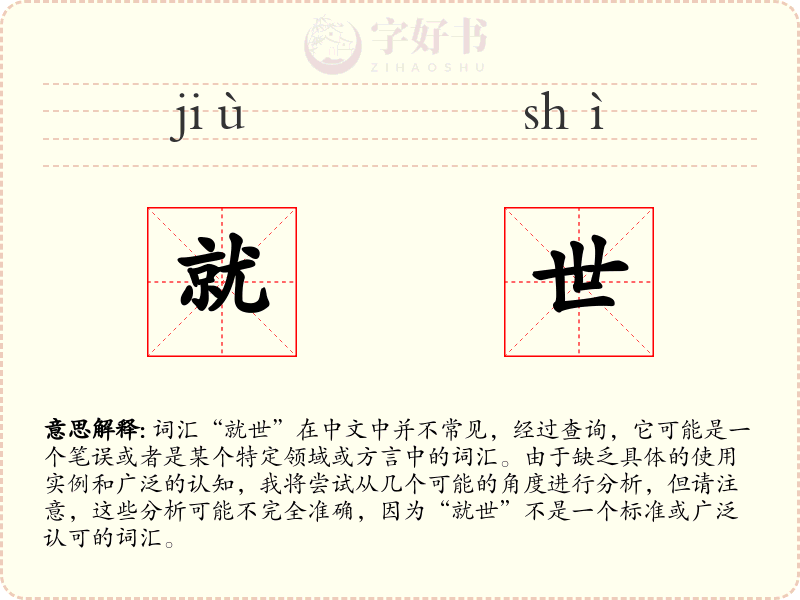就世