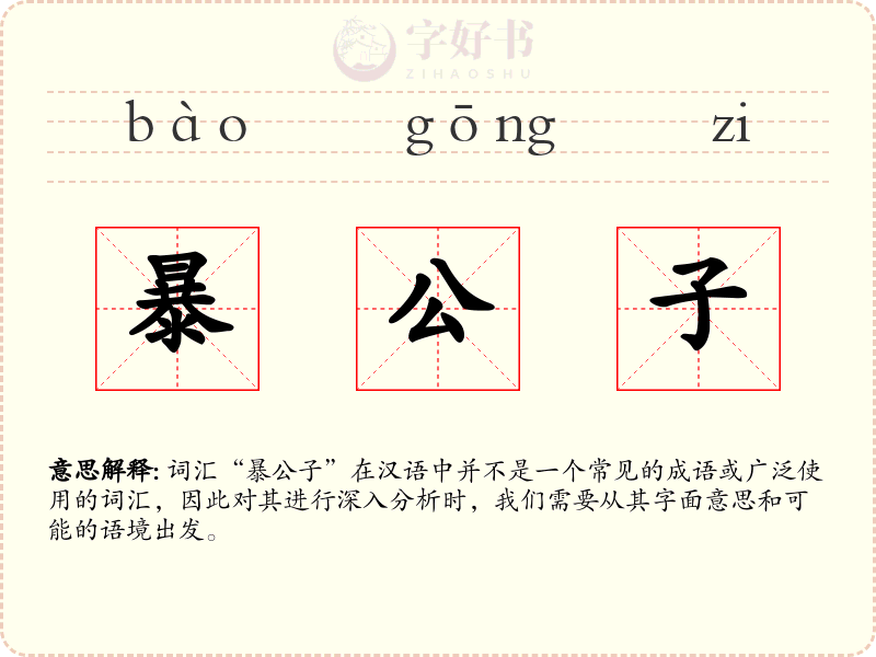 暴公子