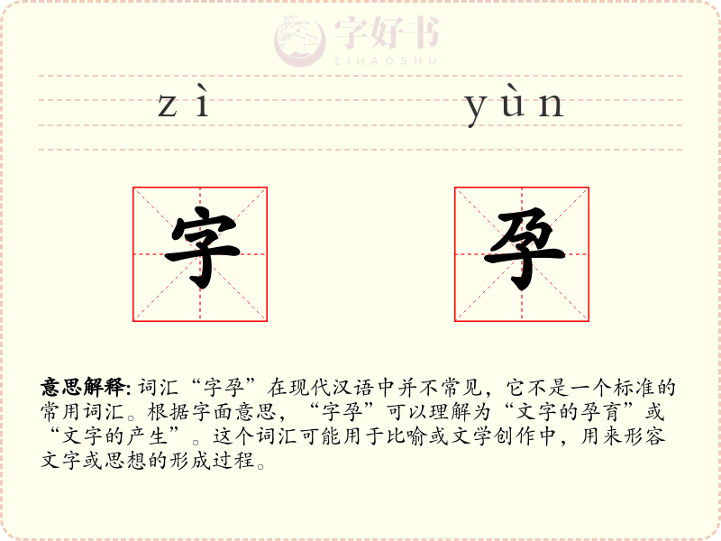字孕