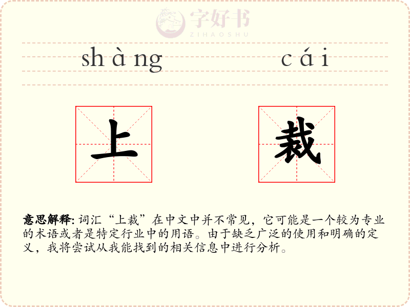 上裁