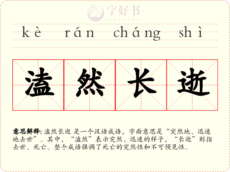溘然长逝
