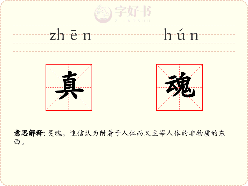 真魂