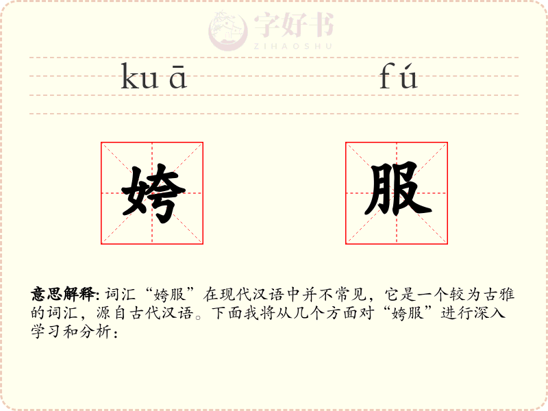 姱服