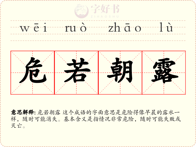 危若朝露