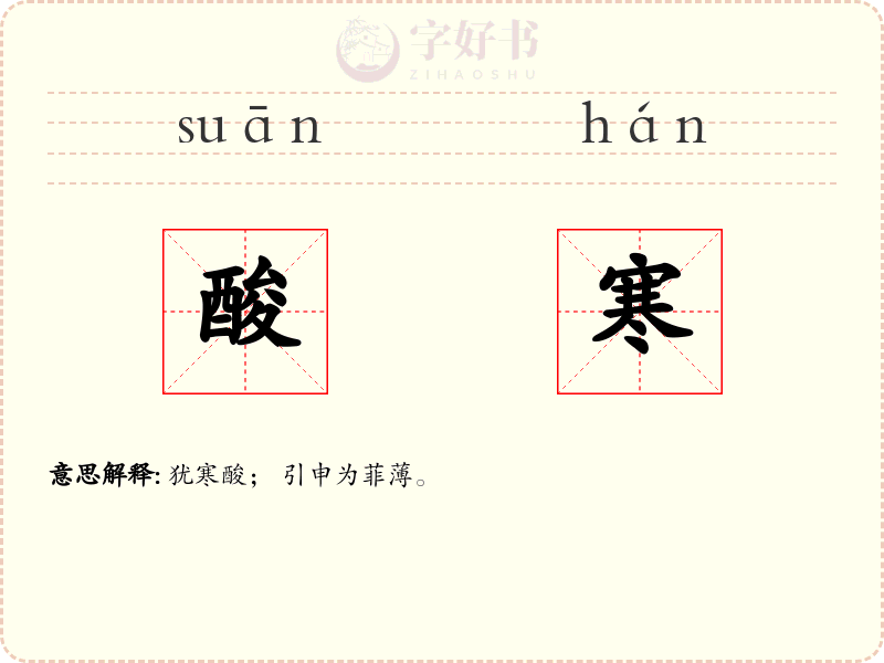 酸寒