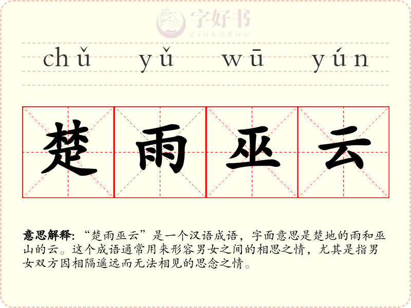 楚雨巫云
