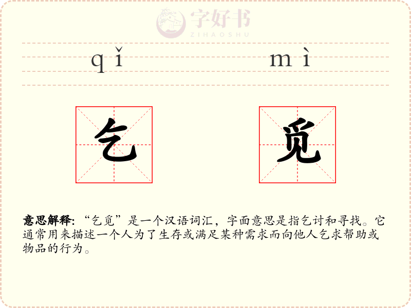 乞觅