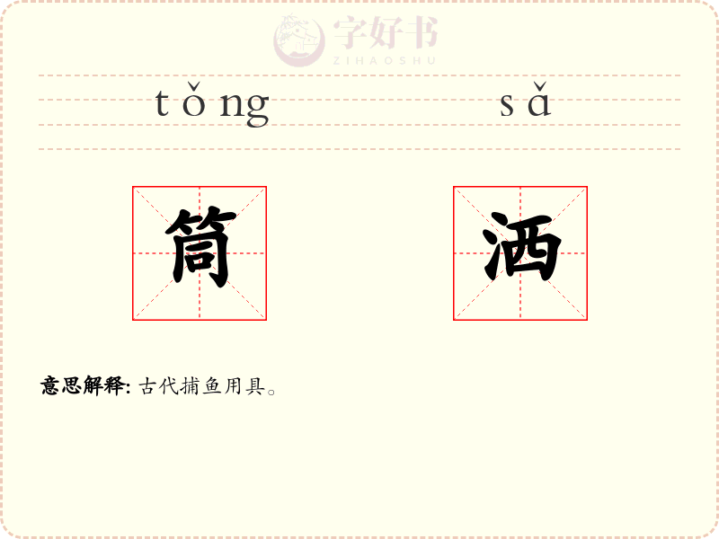 筒洒