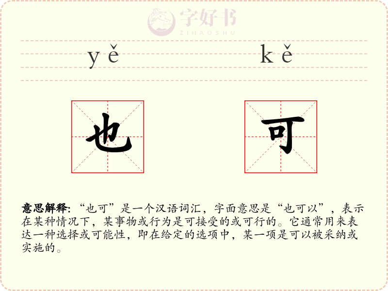 也可