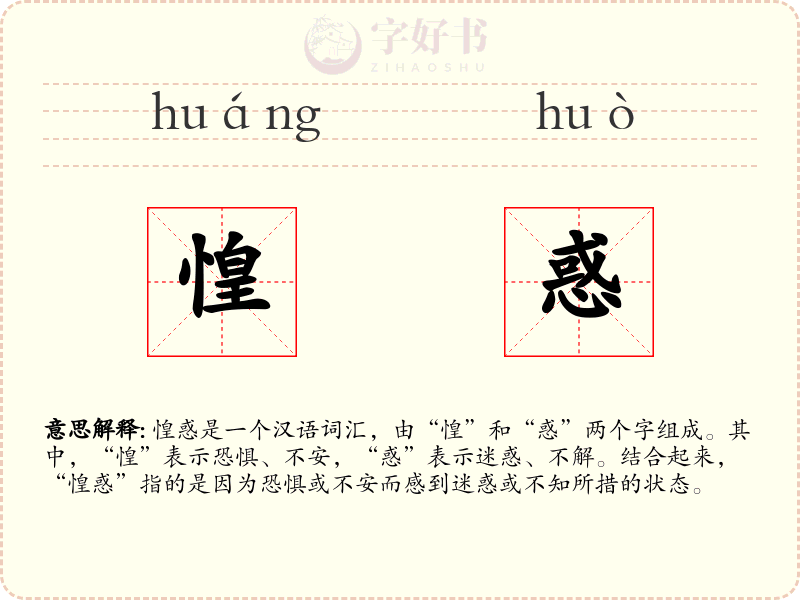 惶惑