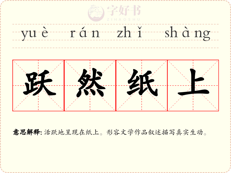 跃然纸上