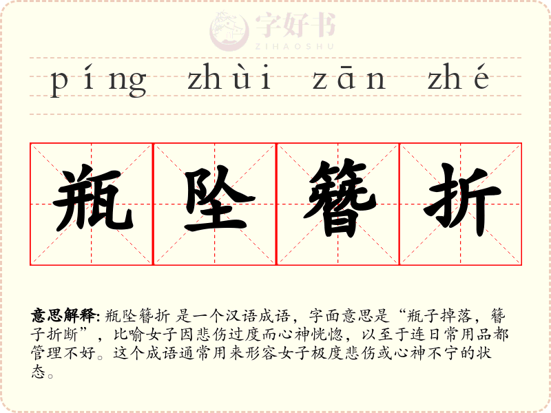 瓶坠簪折