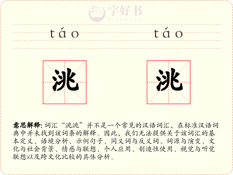洮洮
