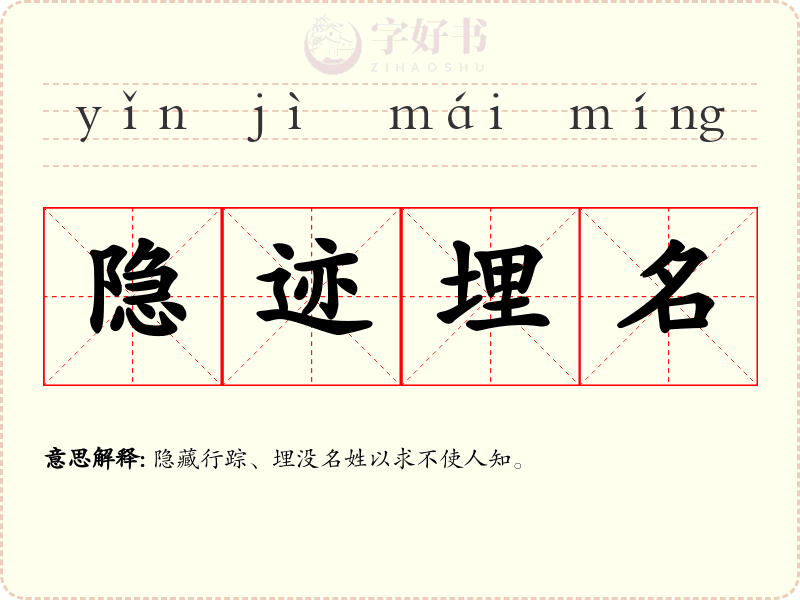 隐迹埋名