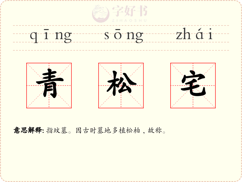 青松宅