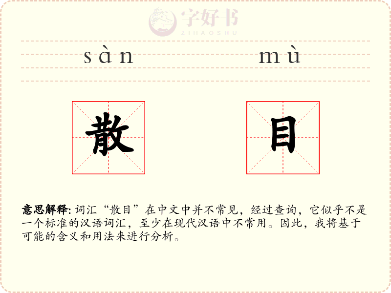 散目