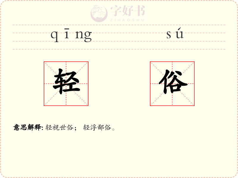 轻俗