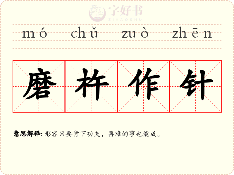 磨杵作针