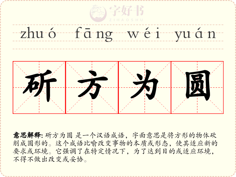 斫方为圆