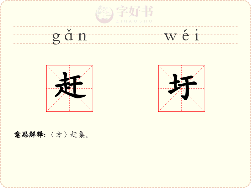 赶圩