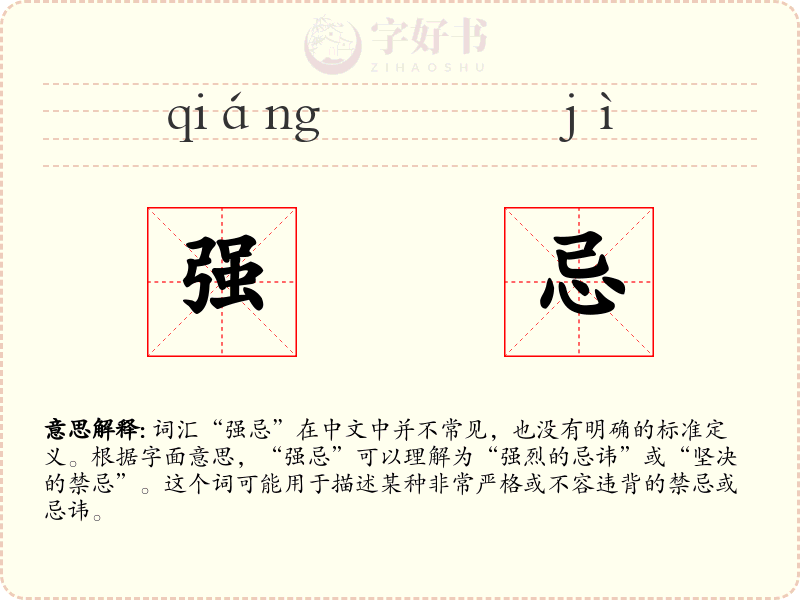 强忌