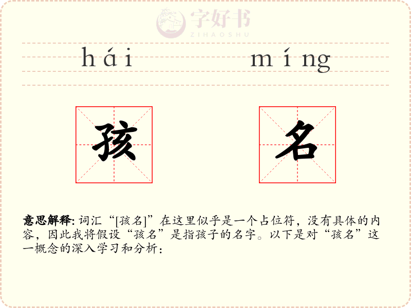 孩名