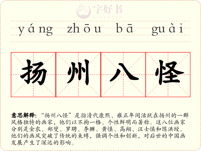 扬州八怪