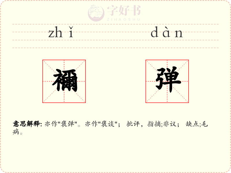 襧弹
