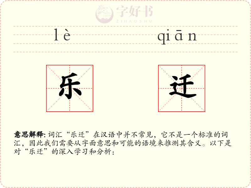 乐迁