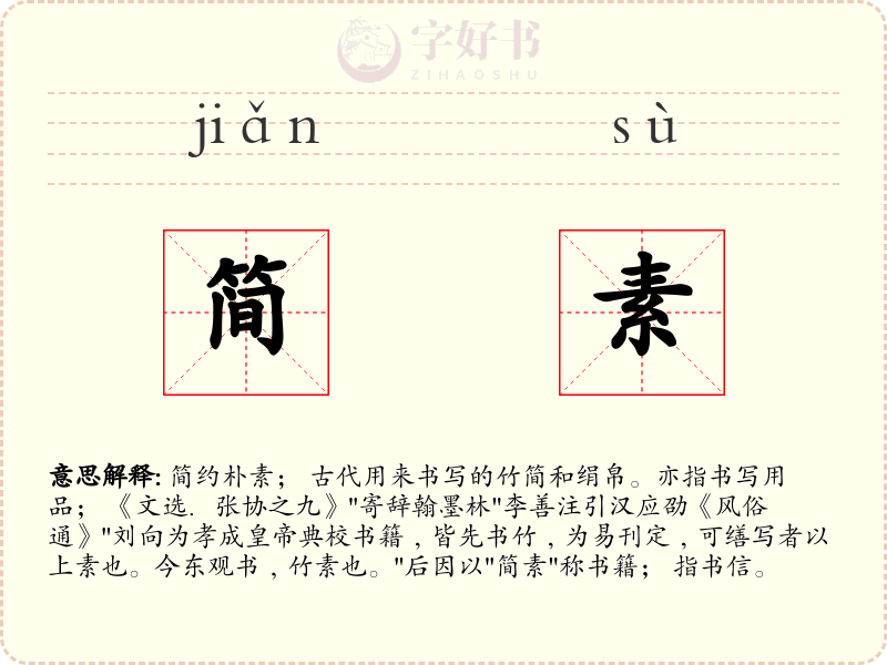 简素
