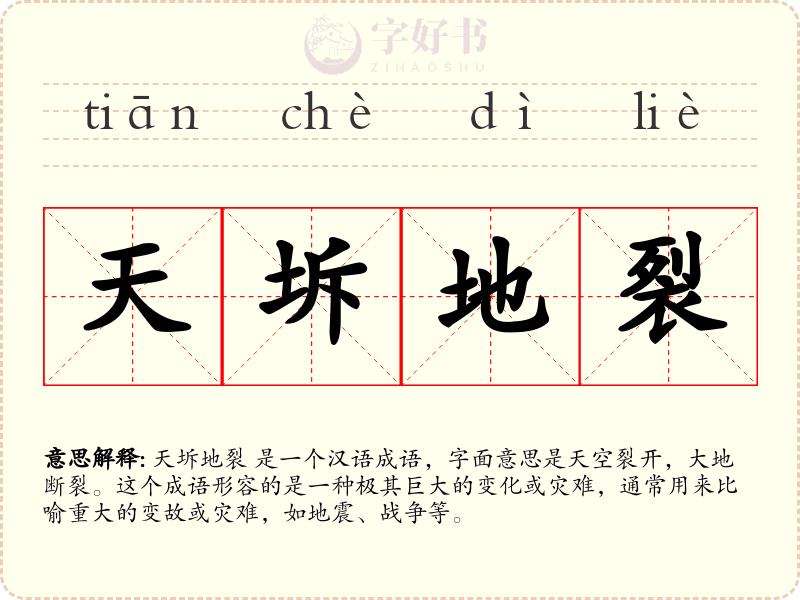 天坼地裂