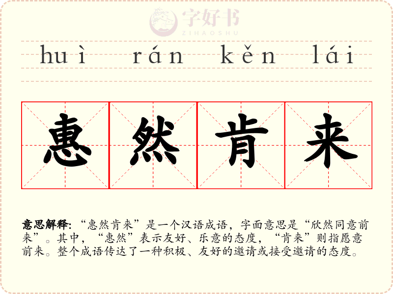 惠然肯来