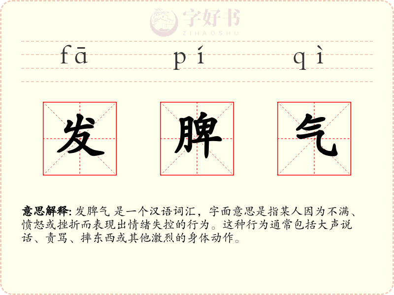 发脾气