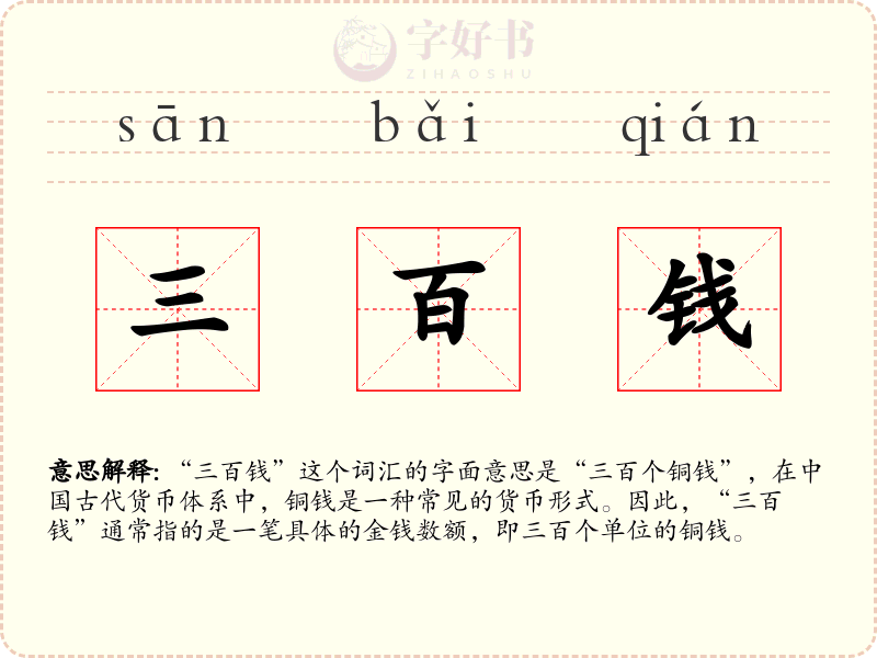 三百钱
