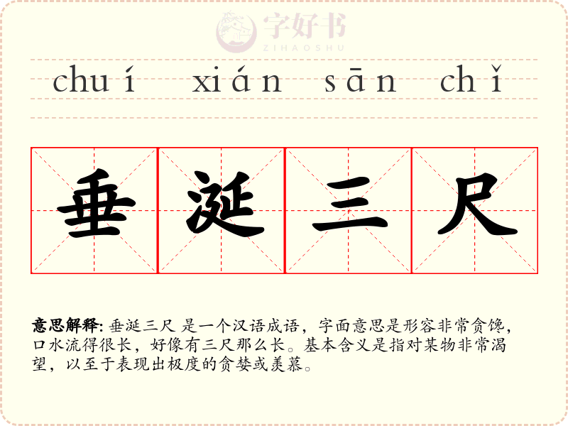 垂涎三尺