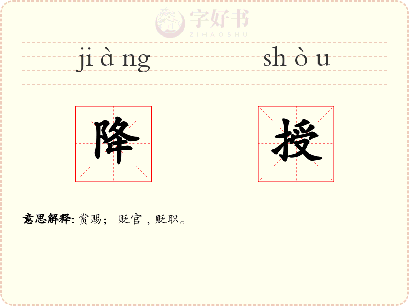 降授