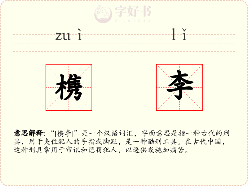 槜李
