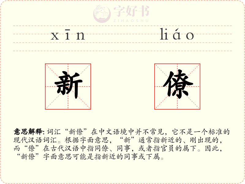 新僚